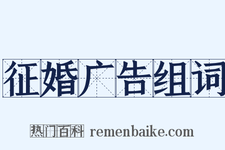 征婚广告组词是什么意思的图片